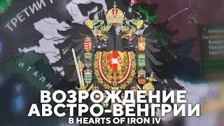 ВОЗРОЖДЕНИЕ АВСТРО-ВЕНГРИИ [ HEARTS OF IRON IV IRONMAN ]