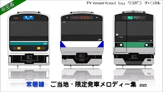 常磐線 ご当地・限定発車メロディー集