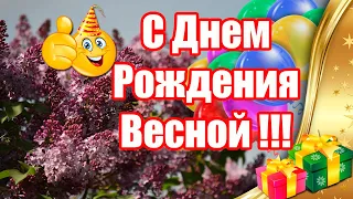 С Днем Рождения Весной 🎁 СУПЕР Красивое Поздравление С Днем Рождения Женщине/Мужчине