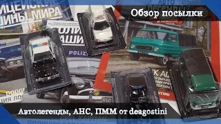 Обзор Посылка с моделями от deagostini - АНС, ПММ, последний номер Автолегенды СССР