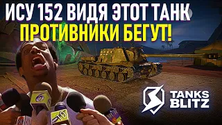 ИСУ 152 ЛУЧШАЯ ПТ 8🔥🔥🔥 #2  WOT BLITZ СТРИМ / МИР ТАНКОВ ОТ LESTA GAMES