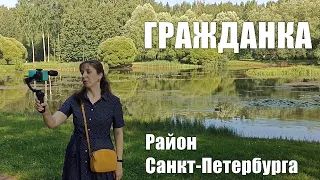 Гражданка | Район Санкт-Петербурга