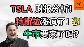 Tesla财报分析! 特斯拉涨疯了! 牛市要来了吗?【美股分析】