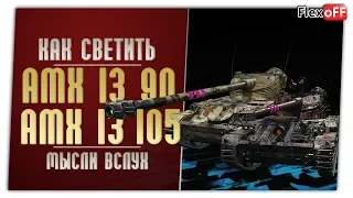 AMX 13 90 и AMX 13 105 . Игра с объяснениями. World of Tanks