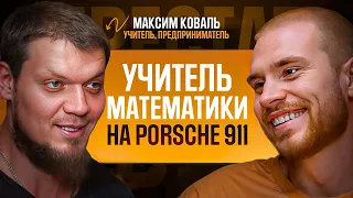 МАКСИМ КОВАЛЬ, ШКОЛКОВО. Учитель математики про бизнес, спорт, семью, саморазвитие