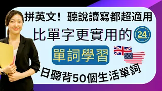 (24)拼英语！比单字更实用的：单词学习：听说读写都超适用：一日听背50个生活单词