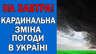 ПОГОДА НА ЗАВТРА : ПОГОДА 28 СЕРПНЯ