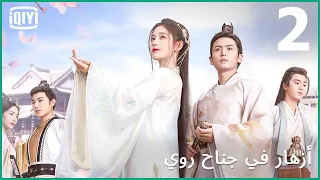 لن اسمح بالفوضى | أزهار في جناح روي الحلقة 2 | iQIYI Arabic