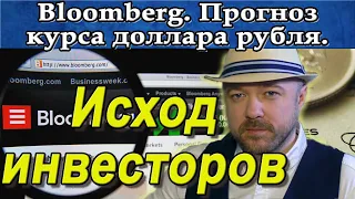 Bloomberg - уход инвесторов максимален с 2008 года.  Прогноз курса доллара рубля евро Нефть Акции.