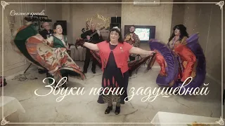 Звуки песни задушевной