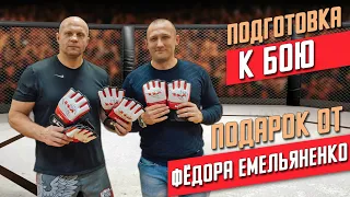 ФЕДОР ЕМЕЛЬЯНЕНКО ПЕРЕД БОЕМ