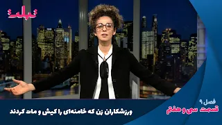 تبلت: ورزشکاران زن که خامنه‌ای را کیش و مات کردند