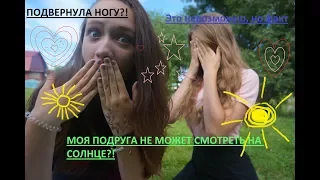 2 ПРАВДЫ 1 ЛОЖЬ// МОЯ ПОДРУГА НЕ МОЖЕТ СМОТРЕТЬ НА СОЛНЦЕ?!//ПОДВЕРНУЛА НОГУ?!