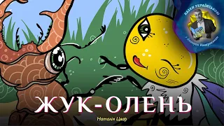 Жук-Олень – Наталія Цвар | Казки українською з доктором Комаровським