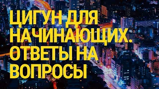 Цигун для начинающих. Живые ответы сразу после занятия