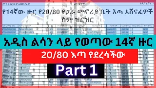 ክፍል  1 ~ 20/80 እጣ የደረሳችው  አዲስ ልሳን ላይ የወጣ 14ኛ ዙር ~  part 1  Addis lissan  Condominium Winners List
