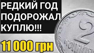 почему РЕДКИЙ ГОД 2 копейки ВЫРОС в ЦЕНЕ?!