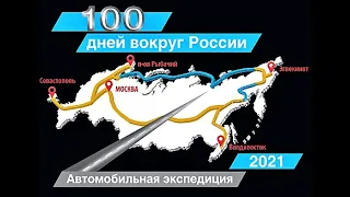 100 ДНЕЙ ВОКРУГ РОССИИ  Автомобильная экспедиция  Тойота Хайлюкс  Анонс