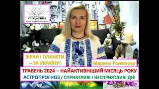 ТРАВЕНЬ  2024 - НАЙАКТИВНІШИЙ МІСЯЦЬ РОКУ! ЗІРКИ І ПЛАНЕТИ - ЗА УКРАЇНУ! СПРИЯТЛИВИЙ ПЕРІОД ДЛЯ ВСІХ