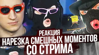 УГАРНЫЙ ДЕНЬ РОЖДЕНИЯ ФРЕША! - РЕАКЦИЯ НА СМЕШНЫЕ МОМЕНТЫ СО СТРИМА!