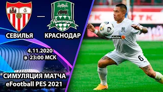 Севилья - Краснодар 3-2 Обзор матча. Смотреть Лигу Чемпионов. Симуляция в eFootball PES 21