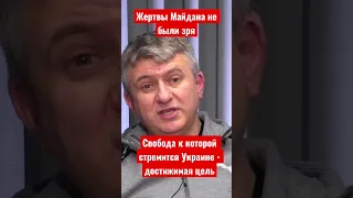 Жертвы Майдана не были напрасны. Украина сражается за свободу, которую истово жаждет. Юрий Романенко