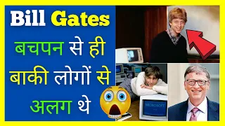 Bill Gates बचपन से ही ऐसे थे😌| bill gates childhood story | bill gates childhood struggles | #shorts