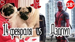 14 февраля vs Дэдпул | Идеальный сценарий на день святого валентина | Valentine's Day Deadpool