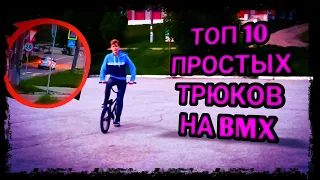 Топ 10 простых трюков на BMX/Поймала полиция?