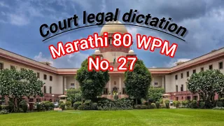 Marathi 80wpm dictation l Marathi Legal Word Dictation| Highcourt dictation 80 wpm