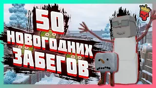 🎄50 НОВОГОДНИХ ЗАБЕГОВ В СТАЛКРАФТЕ | STALCRAFT | СК |  SC ✅