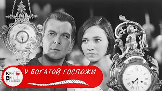 НЕ ПРОПУСТИТТЕ РЕТРО - КОМЕДИЮ! У богатой госпожи. Рижская киностудия. Лучшие фильмы!