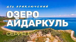 Острова в озере Айдаркуль в Узбекистане - 1 серия Духа приключений