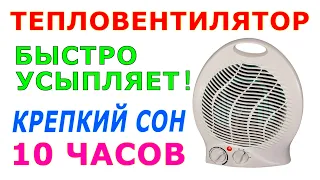 🎧 #32 Звук тепловентилятора 10 часов.Звуки для сна. Белый шум. Сладкий шум 😴 Fan heater