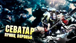 Севатар - Принц Воронья / Warhammer 40000