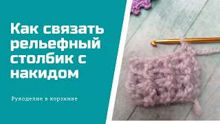 Как вязать РЕЛЬЕФНЫЙ СТОЛБИК /вязание крючком