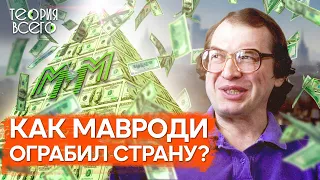 Крах МММ: куда делись деньги / История легендарной финансовой пирамиды Сергея Мавроди | Теория Всего