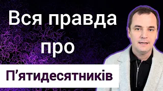 Пʼятидесятники: 5 фактів, про які мало хто знає