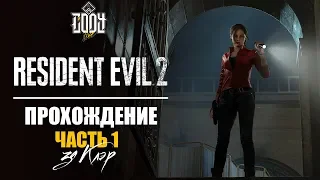 RESIDENT EVIL 2: Remake ◈ Прохождение Часть 1 | Клэр | ◈ РАКУН-СИТИ