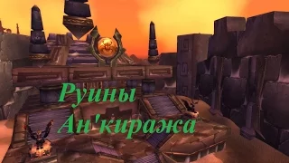 Где находится вход в подземелье "Руины Ан'Киража"? Where is the dungeon "' Ruins of Ahn'Qiraj"?