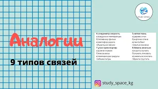 Аналогии. ОРТ. Как решать аналогии? 9 основных типов связей в аналогиях.