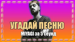 УГАДАЙ ПЕСНЮ MIYAGI ЗА 5 СЕКУНД || ТРЕКИ MIYAGI