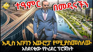 አዲስ አበባን አውሮፓ የሚያስመስለው አስደናቂው የኮሪደር ፕሮጀክት @HuluDaily - ሁሉ ዴይሊ