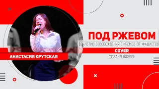 Анастасия Крутская - Под Ржевом |к 80-летию освобождения Ефремова от немецко-фашистских захватчиков