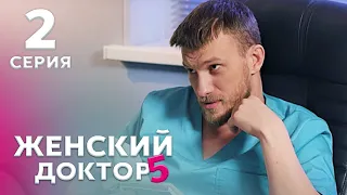 ЖЕНСКИЙ ДОКТОР 5 Серия  2. Драма. Мелодрама. Сериал Про Врачей.