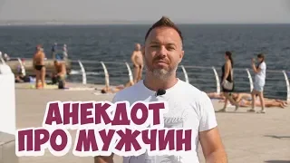 Одесские анекдоты смешные до слез! Анекдоты про мужчин и секс!
