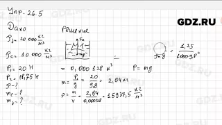Упр 26.5 - Физика 7 класс Пёрышкин