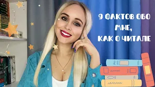 9 фактов обо мне, как о читателе🧷📚