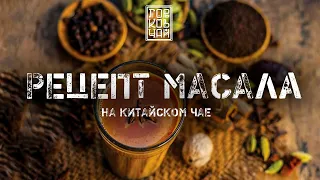 МАСАЛА ЧАЙ | РЕЦЕПТ