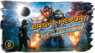 Bright Memory Infinite полное прохождение (без комментариев)